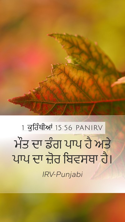 1 ਕੁਰਿੰਥੀਆਂ 15:56 PANIRV Bible Verse Image