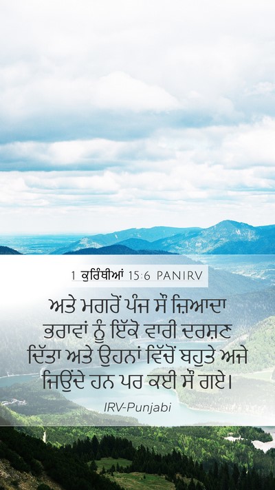 1 ਕੁਰਿੰਥੀਆਂ 15:6 PANIRV Bible Verse Image