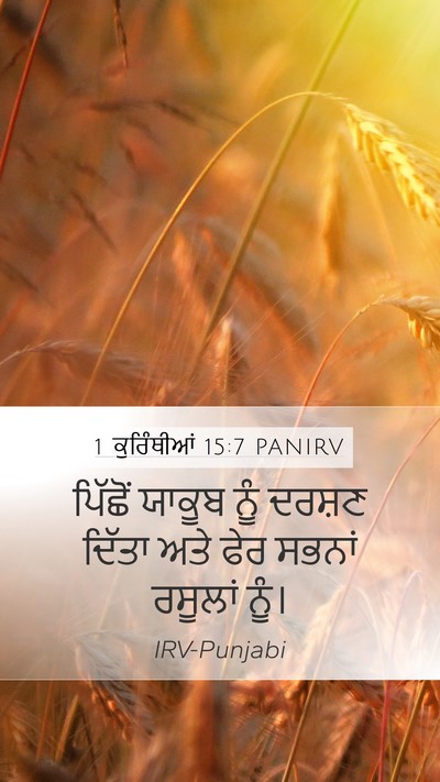 1 ਕੁਰਿੰਥੀਆਂ 15:7 PANIRV Bible Verse Image