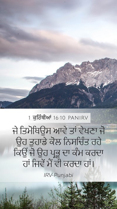 1 ਕੁਰਿੰਥੀਆਂ 16:10 PANIRV Bible Verse Image