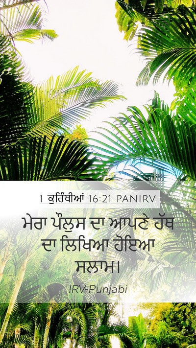 1 ਕੁਰਿੰਥੀਆਂ 16:21 PANIRV Bible Verse Image