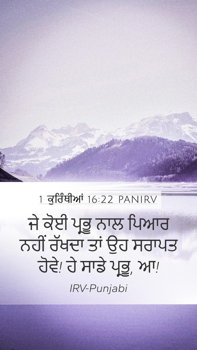 1 ਕੁਰਿੰਥੀਆਂ 16:22 PANIRV Bible Verse Image