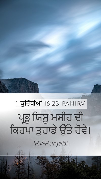 1 ਕੁਰਿੰਥੀਆਂ 16:23 PANIRV Bible Verse Image