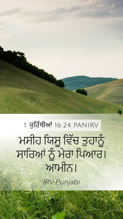 1 ਕੁਰਿੰਥੀਆਂ 16:24 PANIRV Mobile Phone Wallpaper - ਮਸੀਹ ਯਿਸੂ ਵਿੱਚ - Mobile Bible Verse Wallpaper