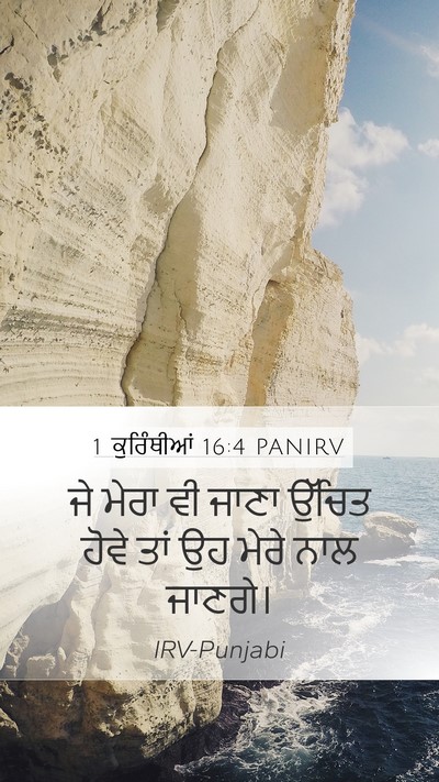 1 ਕੁਰਿੰਥੀਆਂ 16:4 PANIRV Mobile Phone Wallpaper - ਜੇ ਮੇਰਾ ਵੀ ਜਾਣਾ - Mobile Bible Verse Wallpaper