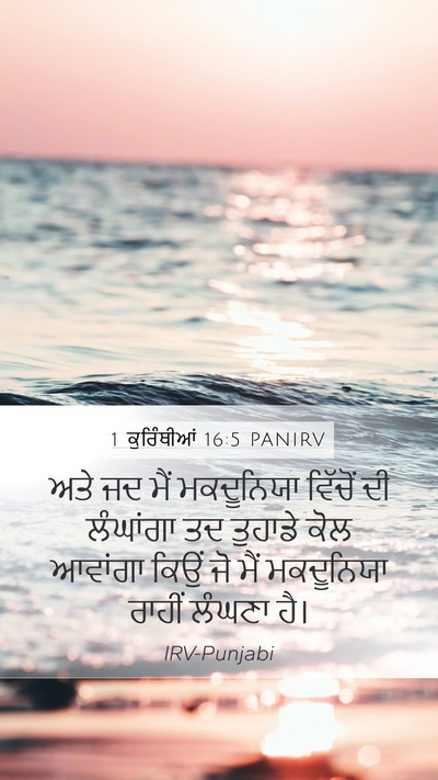 1 ਕੁਰਿੰਥੀਆਂ 16:5 PANIRV Bible Verse Image
