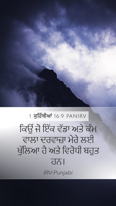 1 ਕੁਰਿੰਥੀਆਂ 16:9 PANIRV Bible Verse Image