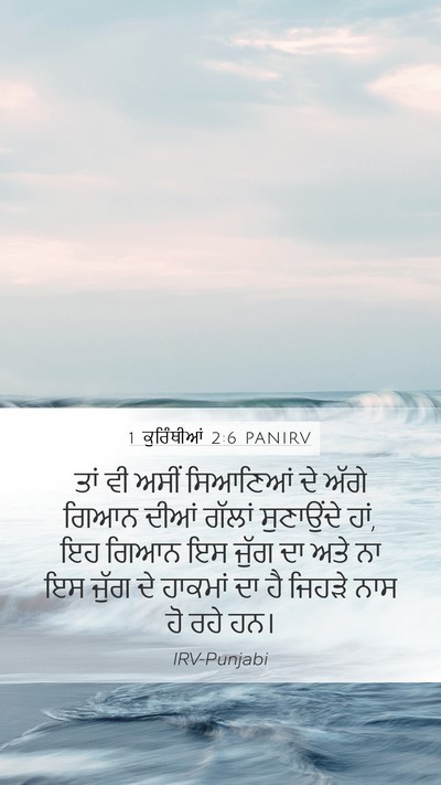 1 ਕੁਰਿੰਥੀਆਂ 2:6 PANIRV Bible Verse Image