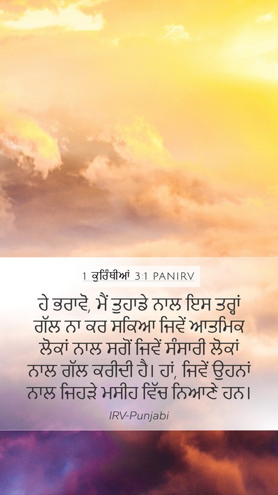 1 ਕੁਰਿੰਥੀਆਂ 3:1 PANIRV Bible Verse Image