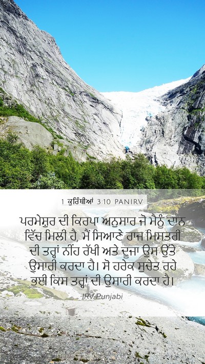 1 ਕੁਰਿੰਥੀਆਂ 3:10 PANIRV Bible Verse Image