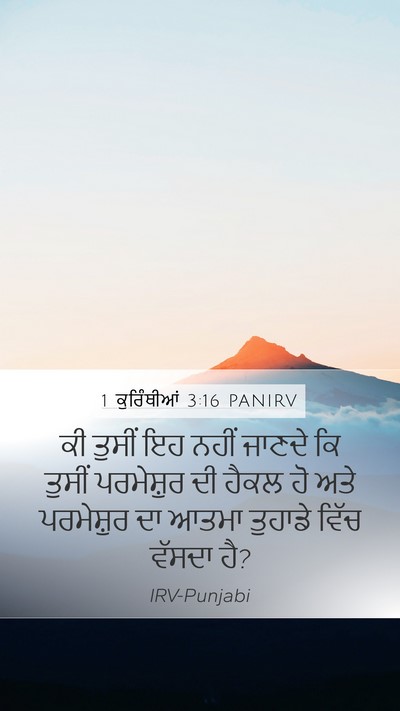 1 ਕੁਰਿੰਥੀਆਂ 3:16 PANIRV Bible Verse Image