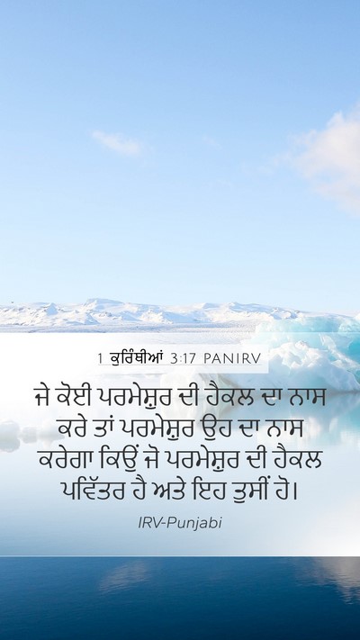 1 ਕੁਰਿੰਥੀਆਂ 3:17 PANIRV Bible Verse Image