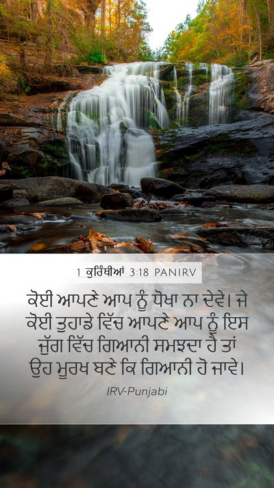 1 ਕੁਰਿੰਥੀਆਂ 3:18 PANIRV Bible Verse Image