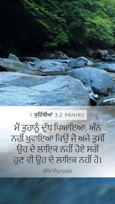 1 ਕੁਰਿੰਥੀਆਂ 3:2 PANIRV Bible Verse Image