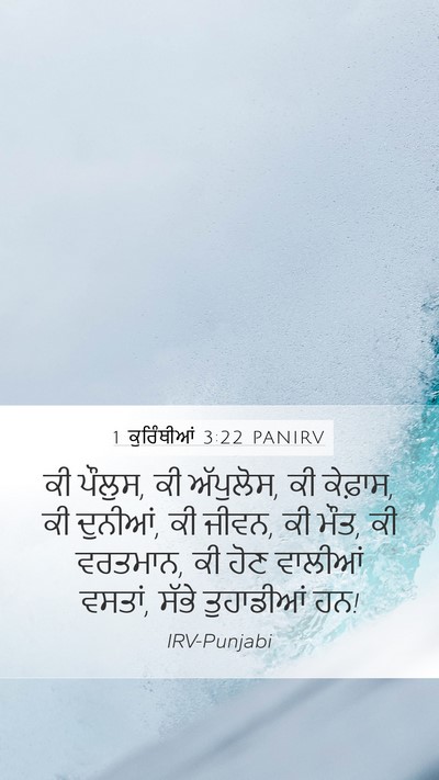 1 ਕੁਰਿੰਥੀਆਂ 3:22 PANIRV Bible Verse Image