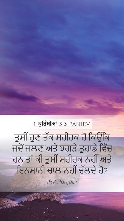 1 ਕੁਰਿੰਥੀਆਂ 3:3 PANIRV Bible Verse Image