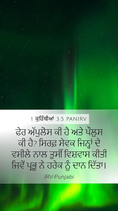 1 ਕੁਰਿੰਥੀਆਂ 3:5 PANIRV Bible Verse Image