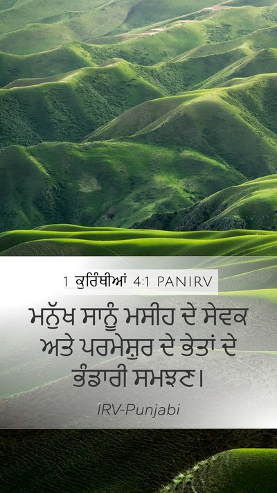 1 ਕੁਰਿੰਥੀਆਂ 4:1 PANIRV Bible Verse Image