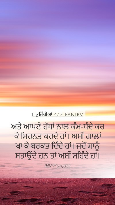 1 ਕੁਰਿੰਥੀਆਂ 4:12 PANIRV Bible Verse Image