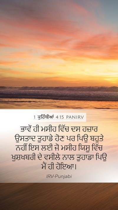 1 ਕੁਰਿੰਥੀਆਂ 4:15 PANIRV Bible Verse Image