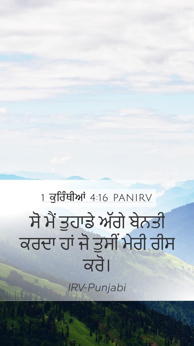 1 ਕੁਰਿੰਥੀਆਂ 4:16 PANIRV Bible Verse Image