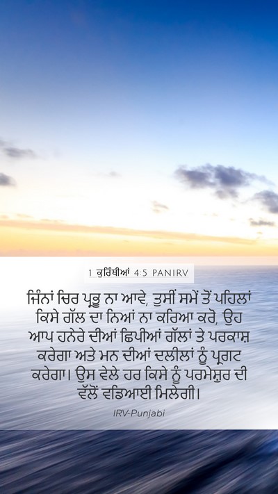 1 ਕੁਰਿੰਥੀਆਂ 4:5 PANIRV Bible Verse Image