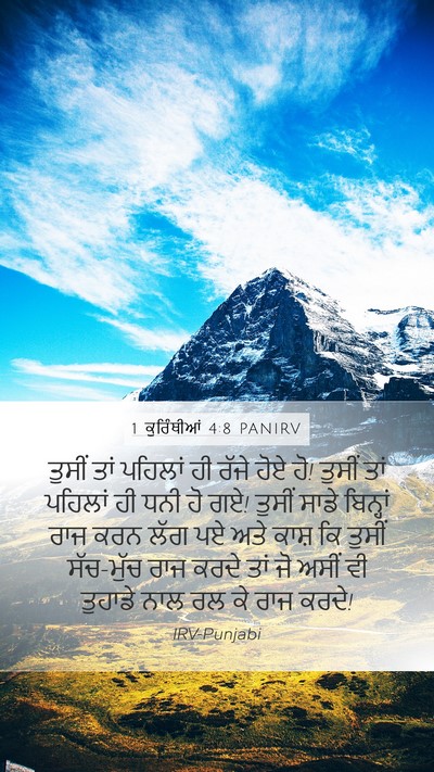 1 ਕੁਰਿੰਥੀਆਂ 4:8 PANIRV Bible Verse Image