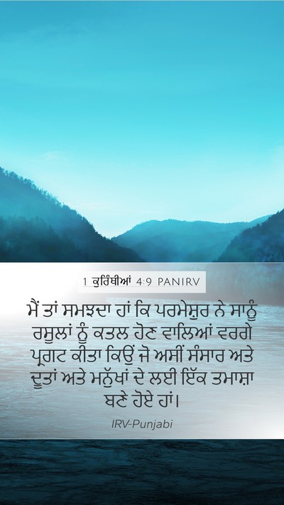 1 ਕੁਰਿੰਥੀਆਂ 4:9 PANIRV Bible Verse Image