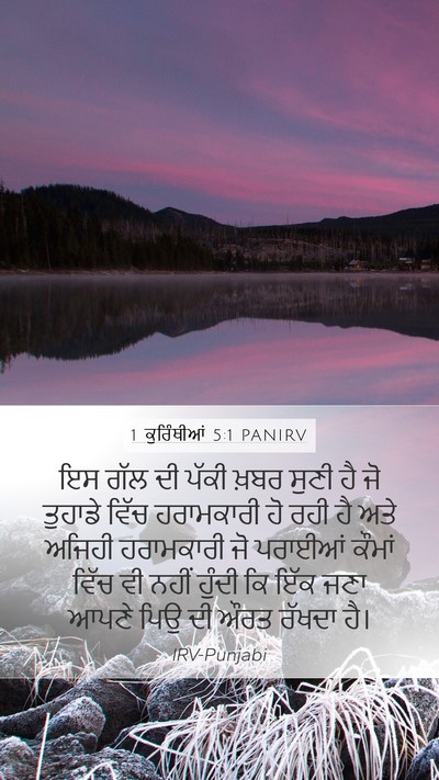 1 ਕੁਰਿੰਥੀਆਂ 5:1 PANIRV Bible Verse Image