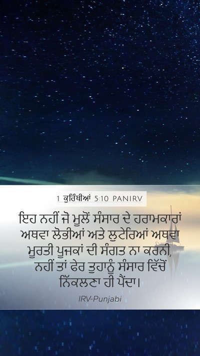 1 ਕੁਰਿੰਥੀਆਂ 5:10 PANIRV Bible Verse Image
