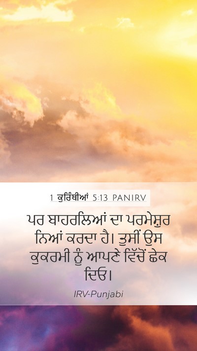 1 ਕੁਰਿੰਥੀਆਂ 5:13 PANIRV Bible Verse Image
