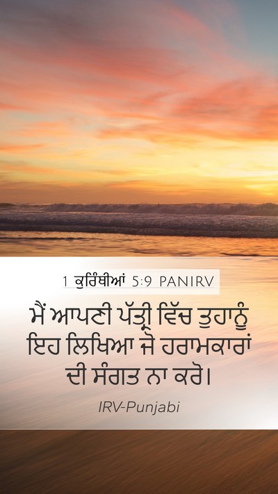1 ਕੁਰਿੰਥੀਆਂ 5:9 PANIRV Bible Verse Image