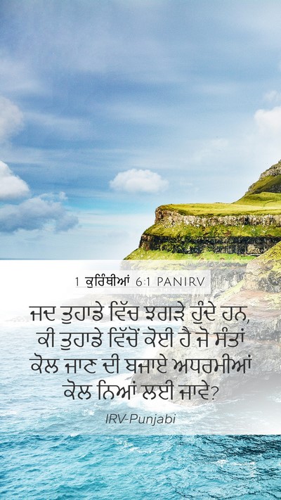 1 ਕੁਰਿੰਥੀਆਂ 6:1 PANIRV Mobile Phone Wallpaper - ਜਦ ਤੁਹਾਡੇ ਵਿੱਚ - Mobile Bible Verse Wallpaper