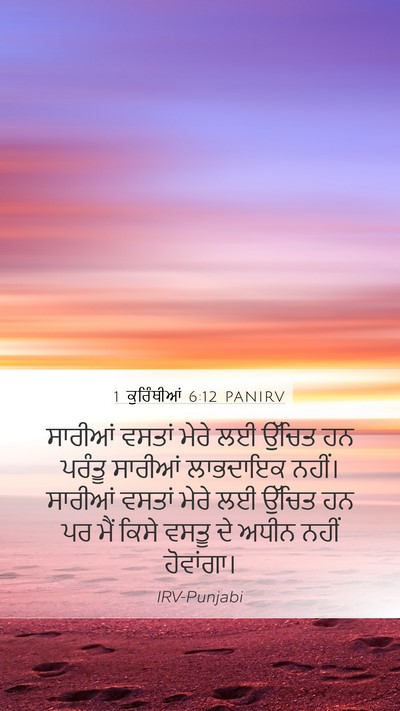 1 ਕੁਰਿੰਥੀਆਂ 6:12 PANIRV Bible Verse Image