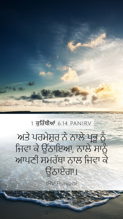 1 ਕੁਰਿੰਥੀਆਂ 6:14 PANIRV Bible Verse Image