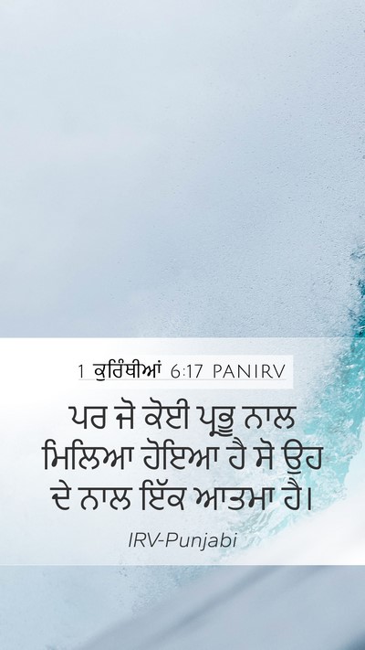 1 ਕੁਰਿੰਥੀਆਂ 6:17 PANIRV Bible Verse Image