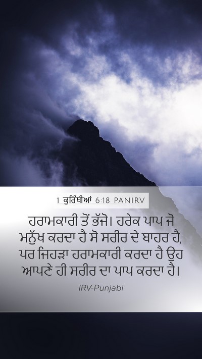 1 ਕੁਰਿੰਥੀਆਂ 6:18 PANIRV Bible Verse Image