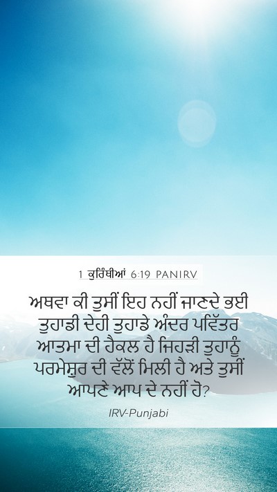 1 ਕੁਰਿੰਥੀਆਂ 6:19 PANIRV Bible Verse Image