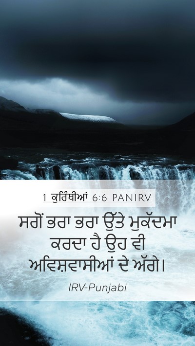 1 ਕੁਰਿੰਥੀਆਂ 6:6 PANIRV Bible Verse Image
