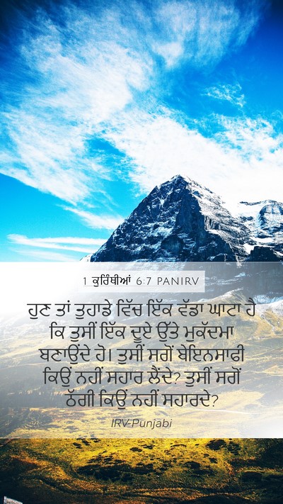 1 ਕੁਰਿੰਥੀਆਂ 6:7 PANIRV Bible Verse Image