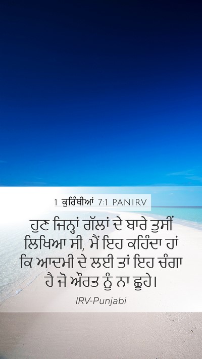 1 ਕੁਰਿੰਥੀਆਂ 7:1 PANIRV Bible Verse Image