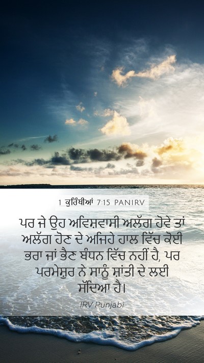 1 ਕੁਰਿੰਥੀਆਂ 7:15 PANIRV Bible Verse Image