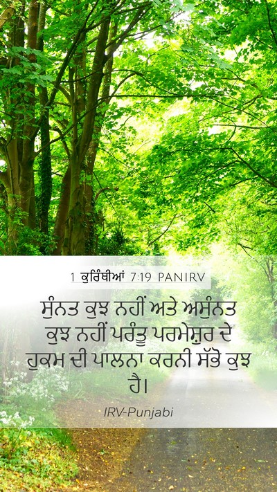 1 ਕੁਰਿੰਥੀਆਂ 7:19 PANIRV Bible Verse Image