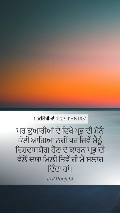1 ਕੁਰਿੰਥੀਆਂ 7:25 PANIRV Bible Verse Image