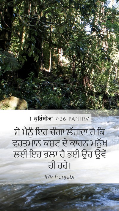 1 ਕੁਰਿੰਥੀਆਂ 7:26 PANIRV Bible Verse Image