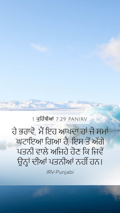 1 ਕੁਰਿੰਥੀਆਂ 7:29 PANIRV Bible Verse Image