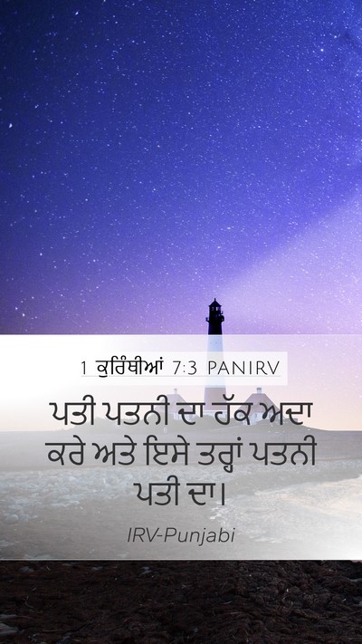 1 ਕੁਰਿੰਥੀਆਂ 7:3 PANIRV Bible Verse Image