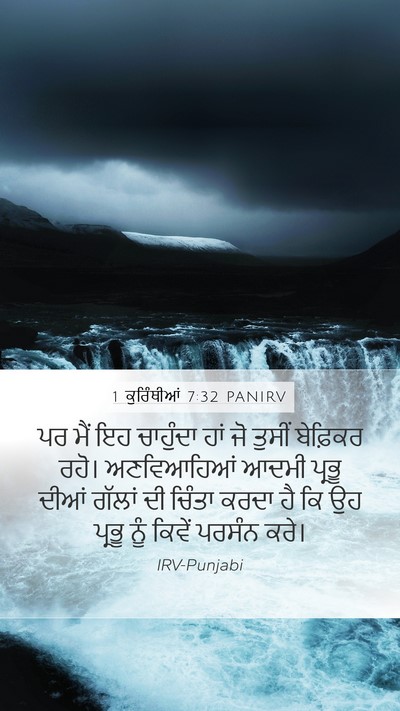 1 ਕੁਰਿੰਥੀਆਂ 7:32 PANIRV Bible Verse Image