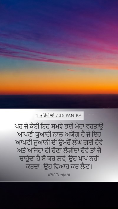 1 ਕੁਰਿੰਥੀਆਂ 7:36 PANIRV Mobile Phone Wallpaper - ਪਰ ਜੇ ਕੋਈ ਇਹ ਸਮਝੇ - Mobile Bible Verse Wallpaper