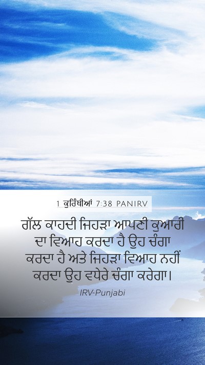 1 ਕੁਰਿੰਥੀਆਂ 7:38 PANIRV Bible Verse Image